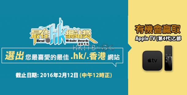 投選你的心水網站：2015 最佳 .hk 網站獎正接受公眾投票