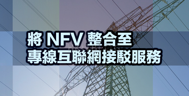 HKNet 正式將 NFV 整合至專線互聯網接駁服務