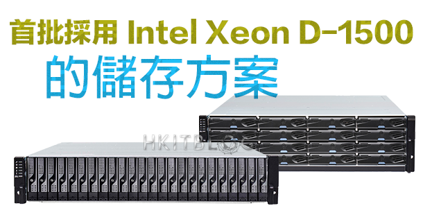 首批採用 Intel Xeon D-1500 系的儲存方案正式公佈