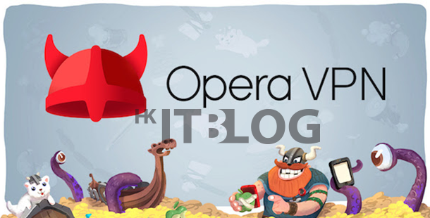 自由上網不受限！Opera 今 iOS 平台上提供免費 VPN App