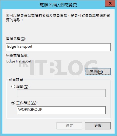為 Exchange Server 加料！進一步部署 Edge Transport 伺服器確保安全性