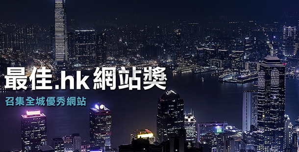 HKIRC 公佈「2016 最佳 .hk 網站獎」得獎結果
