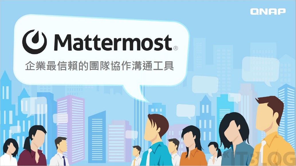 QNAP 搭配 Mattermost：打造滴水不漏的私有雲 Chat Room！